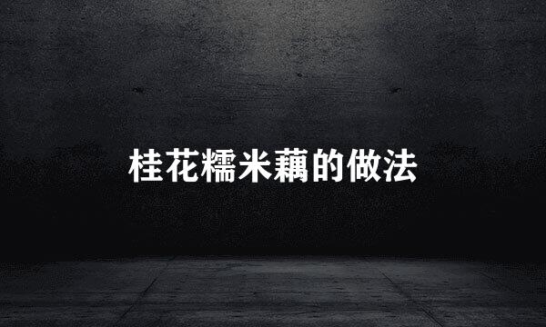桂花糯米藕的做法