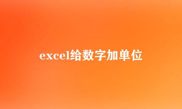 excel给数字加单位