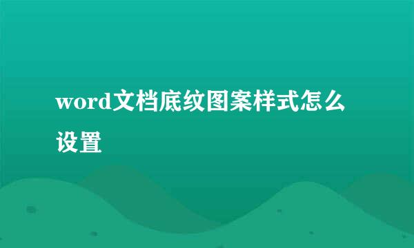 word文档底纹图案样式怎么设置