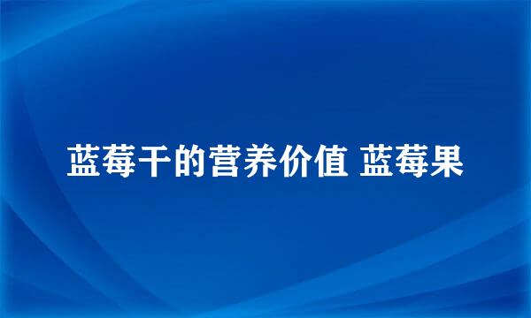 蓝莓干的营养价值 蓝莓果
