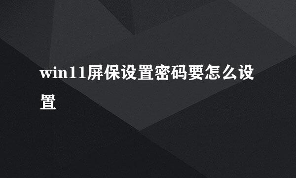 win11屏保设置密码要怎么设置