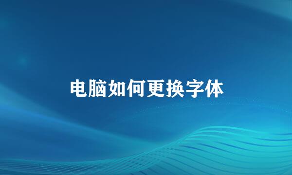 电脑如何更换字体