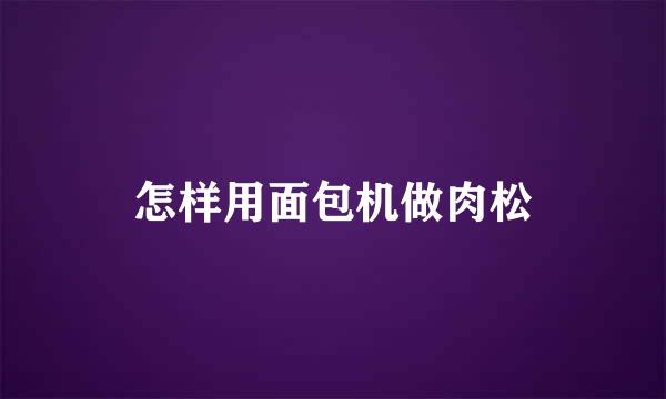 怎样用面包机做肉松