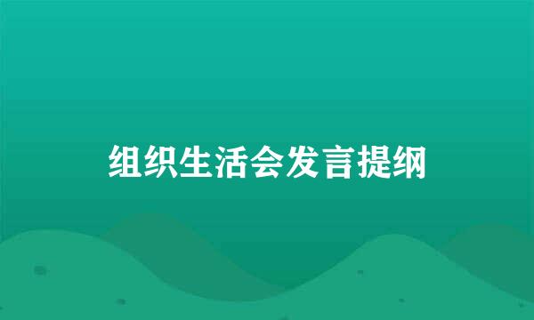 组织生活会发言提纲