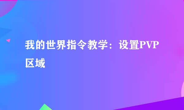 我的世界指令教学：设置PVP区域