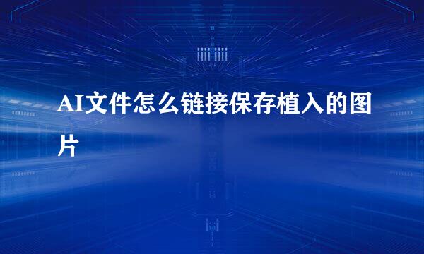 AI文件怎么链接保存植入的图片
