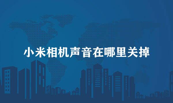 小米相机声音在哪里关掉