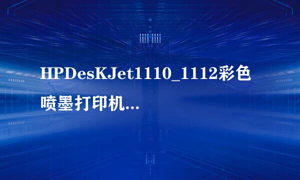 HPDesKJet1110_1112彩色喷墨打印机不能正常打印
