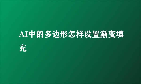 AI中的多边形怎样设置渐变填充