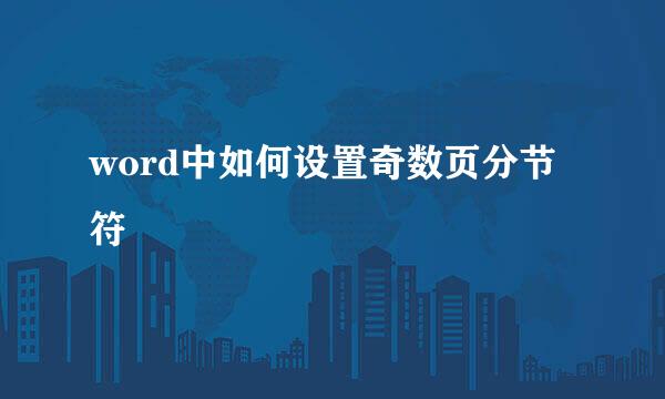 word中如何设置奇数页分节符