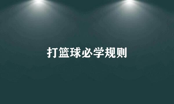 打篮球必学规则