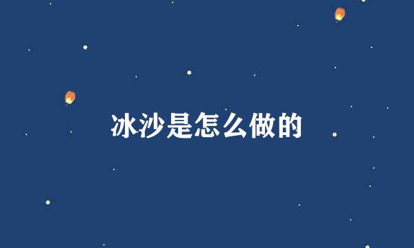 冰沙是怎么做的