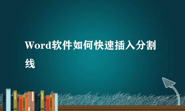 Word软件如何快速插入分割线