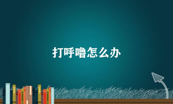 打呼噜怎么办