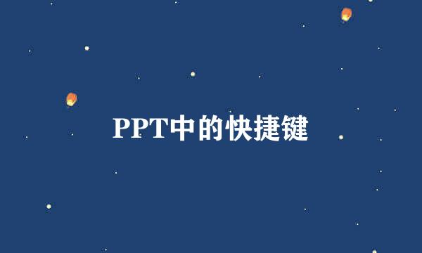 PPT中的快捷键