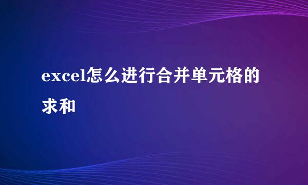 excel怎么进行合并单元格的求和