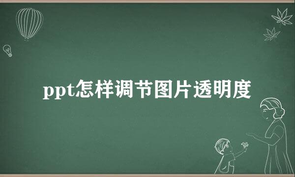 ppt怎样调节图片透明度