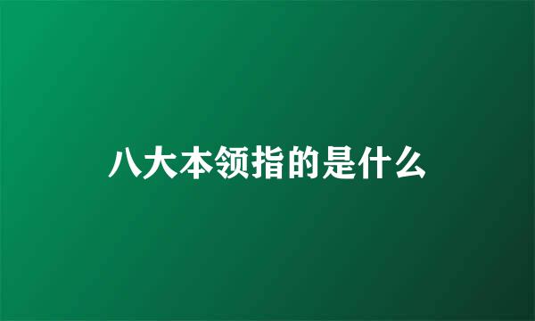 八大本领指的是什么