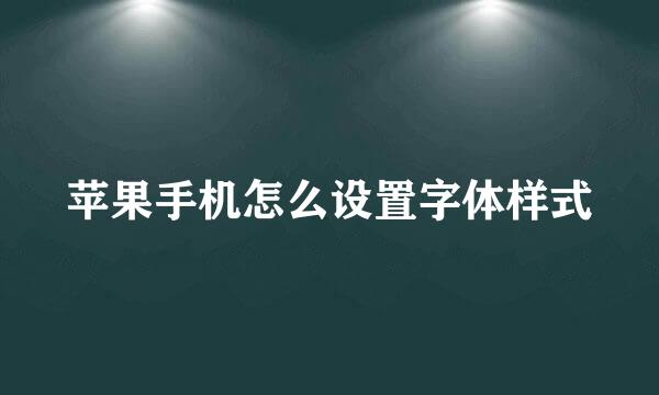 苹果手机怎么设置字体样式