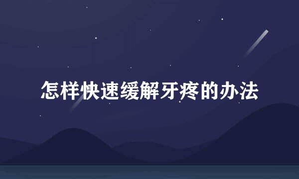 怎样快速缓解牙疼的办法