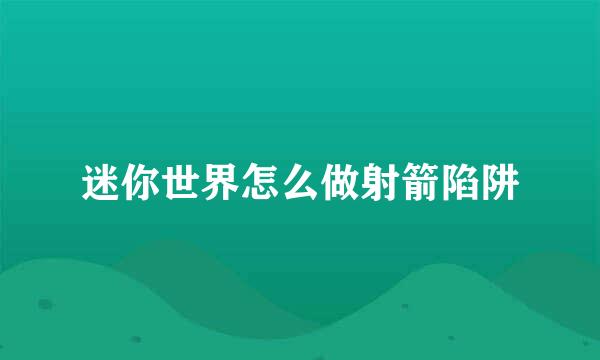 迷你世界怎么做射箭陷阱