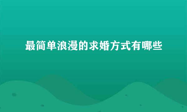 最简单浪漫的求婚方式有哪些