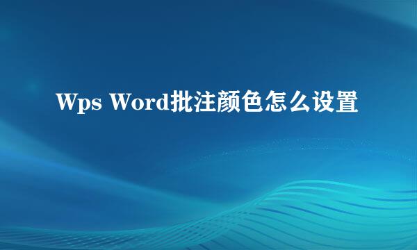 Wps Word批注颜色怎么设置