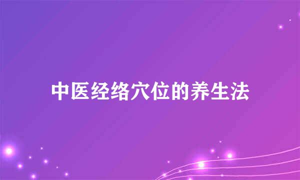中医经络穴位的养生法