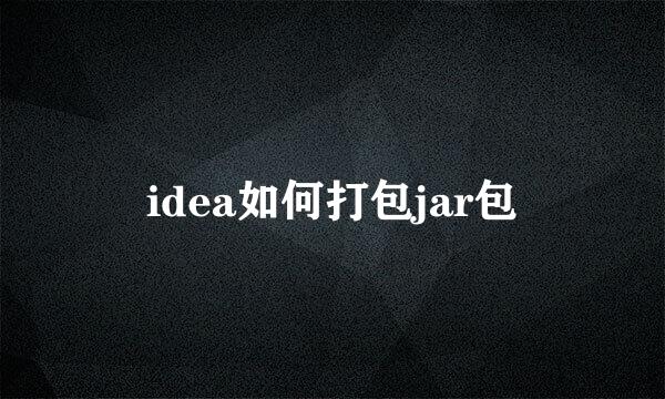 idea如何打包jar包