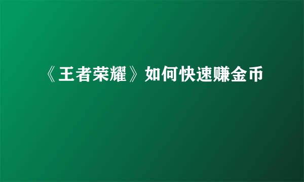 《王者荣耀》如何快速赚金币