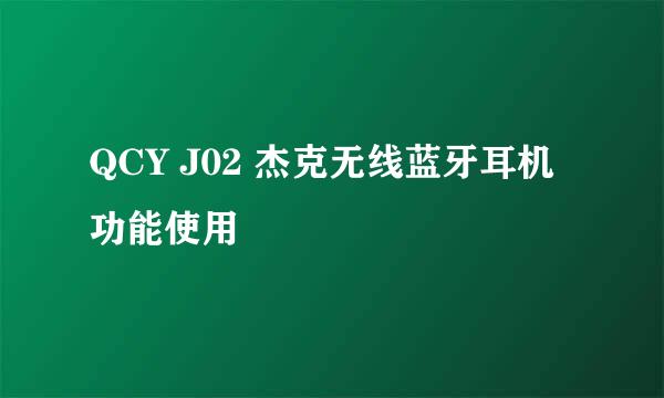 QCY J02 杰克无线蓝牙耳机功能使用