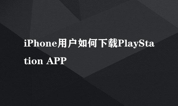 iPhone用户如何下载PlayStation APP