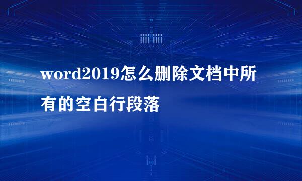 word2019怎么删除文档中所有的空白行段落