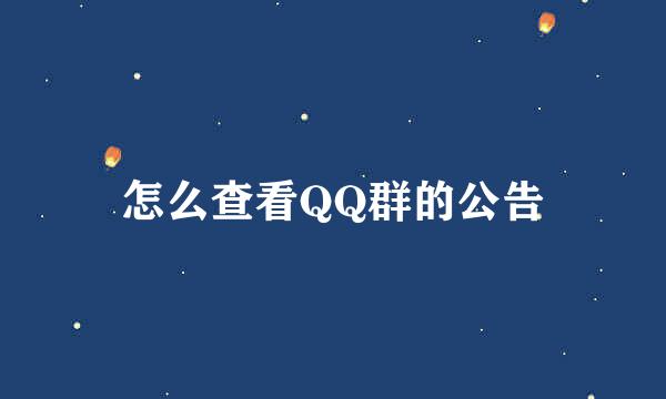 怎么查看QQ群的公告