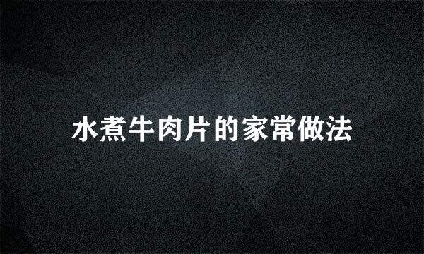水煮牛肉片的家常做法