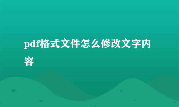 pdf格式文件怎么修改文字内容