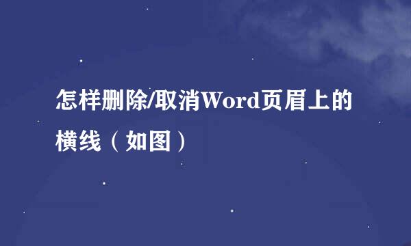 怎样删除/取消Word页眉上的横线（如图）