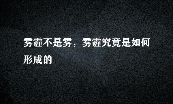 雾霾不是雾，雾霾究竟是如何形成的