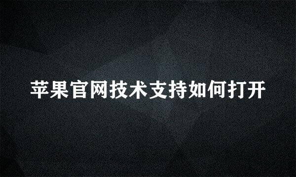苹果官网技术支持如何打开