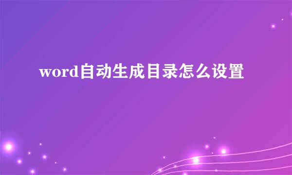 word自动生成目录怎么设置