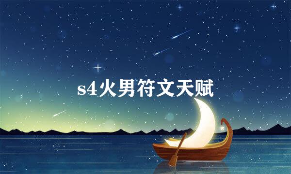 s4火男符文天赋
