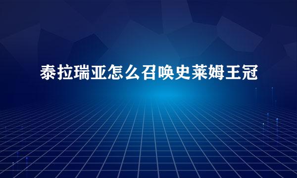 泰拉瑞亚怎么召唤史莱姆王冠