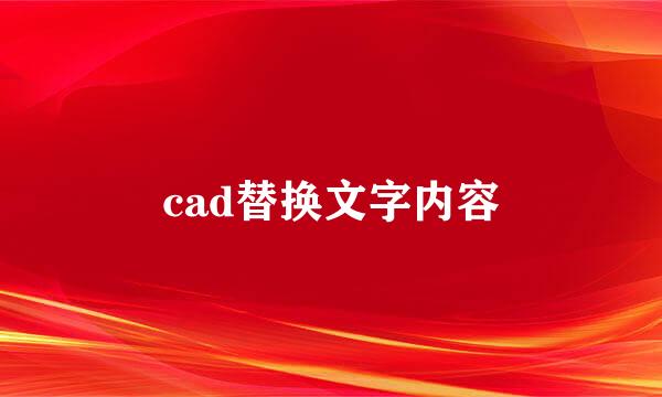 cad替换文字内容