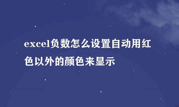 excel负数怎么设置自动用红色以外的颜色来显示
