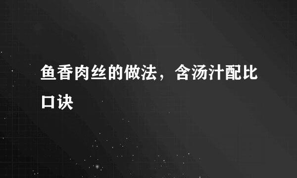 鱼香肉丝的做法，含汤汁配比口诀