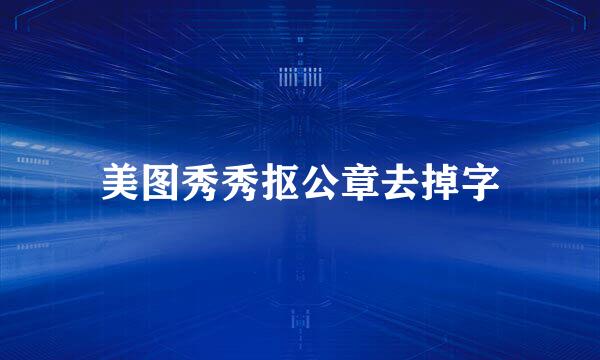 美图秀秀抠公章去掉字