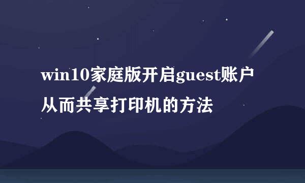 win10家庭版开启guest账户从而共享打印机的方法