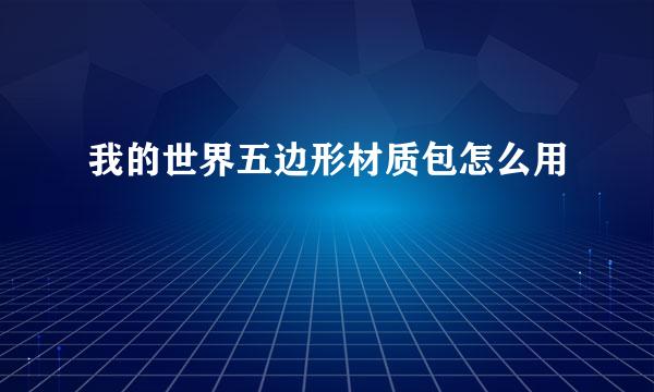 我的世界五边形材质包怎么用