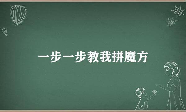 一步一步教我拼魔方