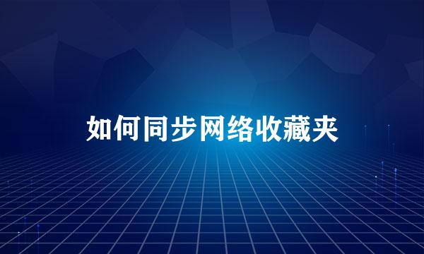 如何同步网络收藏夹